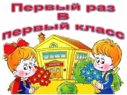 Правила приема детей в первый класс в 2023 году в Новгородской области